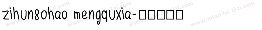 zihun80hao mengquxia字体转换